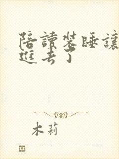 陪读装睡让他滑进去了