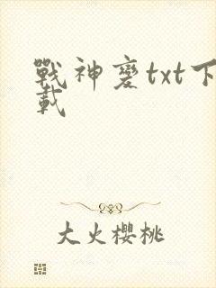 战神变txt下载