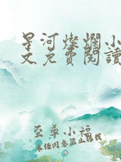 星河灿烂小说全文免费阅读