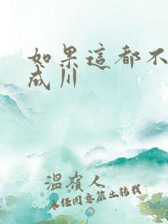 如果这都不算爱成川