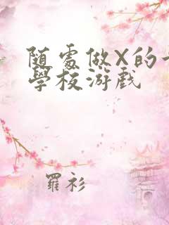 随处做X的世界学校游戏