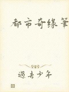 都市奇缘笔趣阁