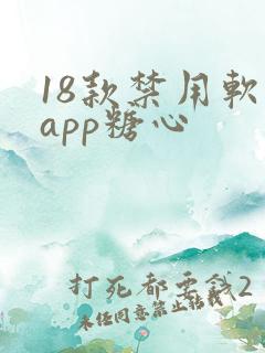 18款禁用软件app糖心