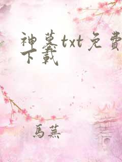 神墓txt免费下载