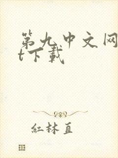 第九中文网txt下载