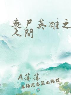 丧尸英雄之重现人间