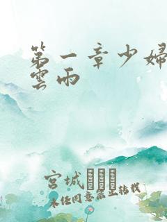 第一章少妇初尝云雨