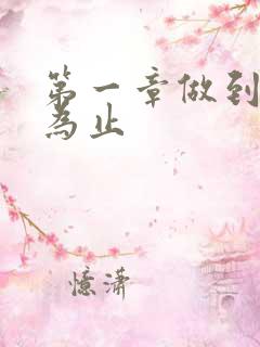 第一章做到你松为止