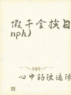 假千金挨日记(nph)