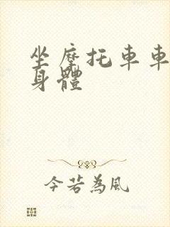 坐摩托车车进入身体