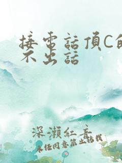 接电话顶C的说不出话