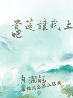贵莲让我上一下吧