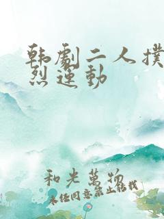 韩剧二人扑克剧烈运动