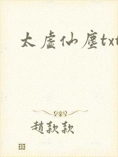 太虚仙尘txt
