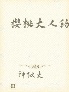 樱桃大人的秘密