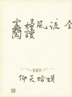 寡妇风流 全文阅读