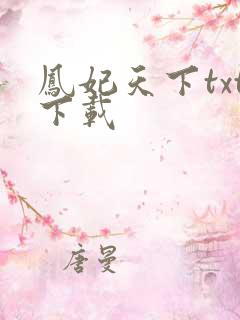 凤妃天下txt下载