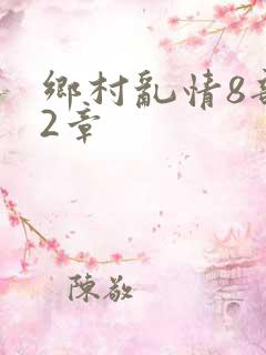 乡村乱情8部12章