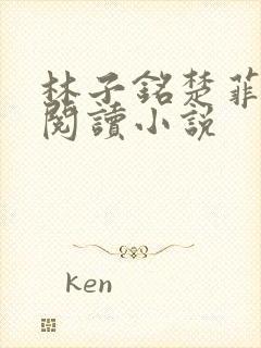 林子铭楚菲免费阅读小说