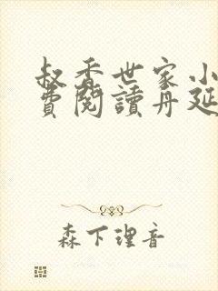 叔香世家小说免费阅读舟延