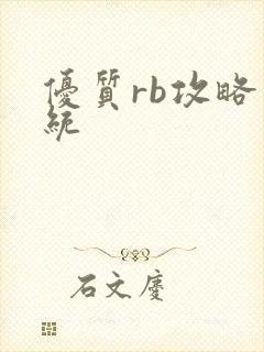 优质rb攻略系统