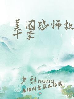 美国恐怖故事第十季