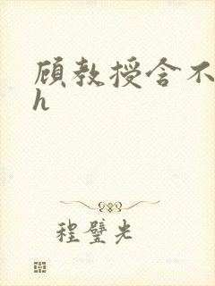 顾教授含不住了h