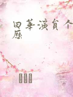 田华演员个人简历