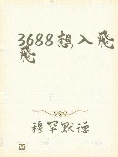 3688想入飞飞