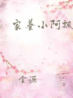 家养小阿飘殿下