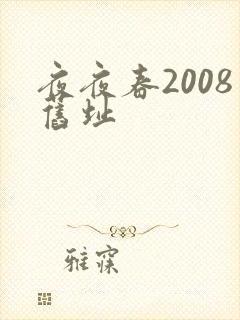 夜夜春2008旧址
