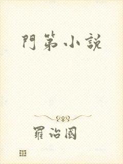 门第小说