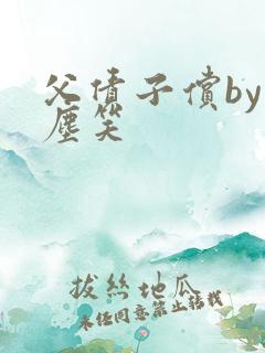 父债子偿by红尘笑