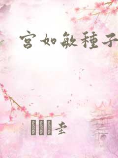 宫如敏种子