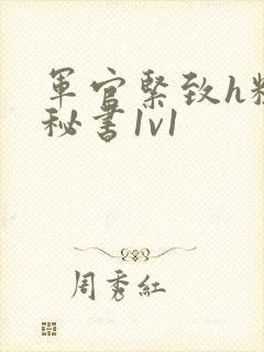 军官紧致h粗大秘书1v1