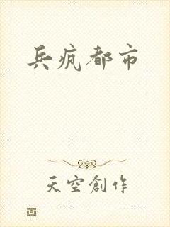 兵疯都市