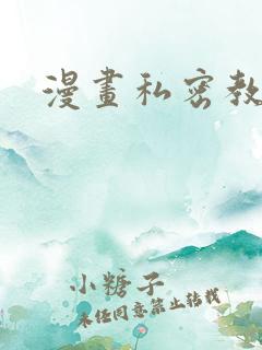 漫画私密教学