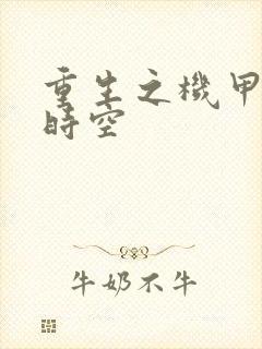 重生之机甲触手时空