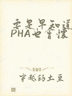 要是早知道ALPHA也会怀孕