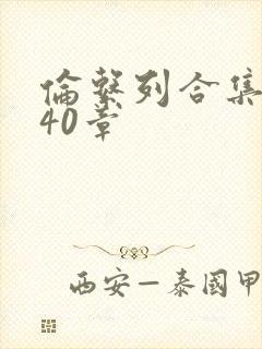 伦系列合集第140章