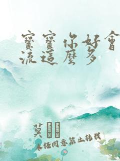 宝宝你好会夹还流这么多