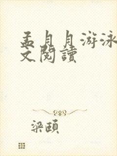 孟月月游泳馆全文阅读