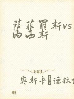 萨菲罗斯vs杰内西斯