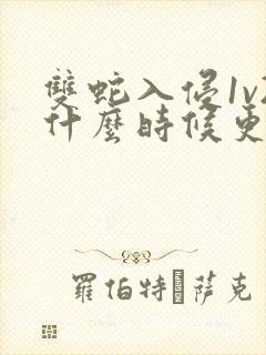 双蛇入侵1v2什么时候更新