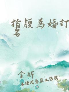 指腹为婚打一歌名