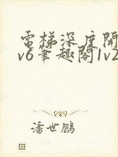 电梯深度开发1v6笔趣阁1v2