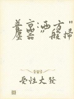 普京:西方“吸尘器”般扫荡粮食