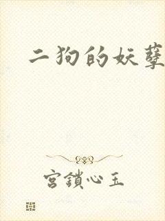 二狗的妖孽人生