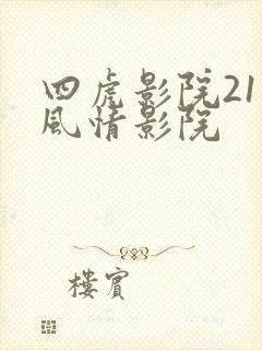 四虎影院211风情影院