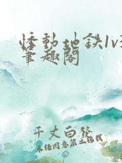 悸动地铁1v3笔趣阁